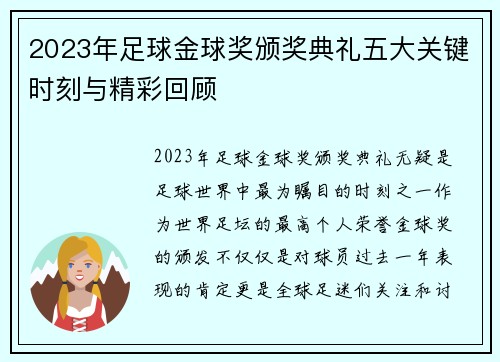 2023年足球金球奖颁奖典礼五大关键时刻与精彩回顾