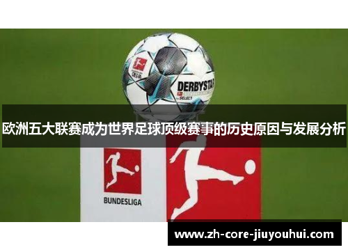 欧洲五大联赛成为世界足球顶级赛事的历史原因与发展分析