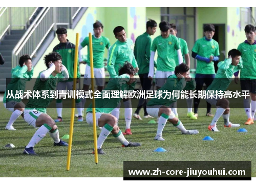 从战术体系到青训模式全面理解欧洲足球为何能长期保持高水平