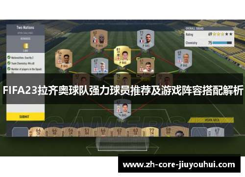 FIFA23拉齐奥球队强力球员推荐及游戏阵容搭配解析