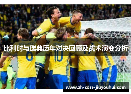 比利时与瑞典历年对决回顾及战术演变分析