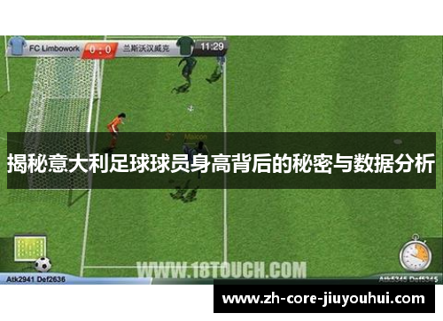 揭秘意大利足球球员身高背后的秘密与数据分析