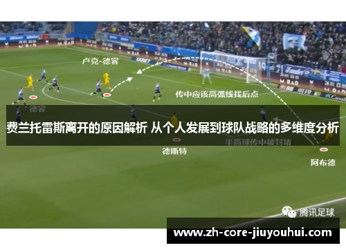 费兰托雷斯离开的原因解析 从个人发展到球队战略的多维度分析