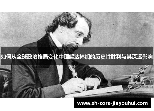 如何从全球政治格局变化中理解达林加的历史性胜利与其深远影响