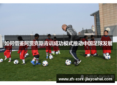 如何借鉴阿贾克斯青训成功模式推动中国足球发展