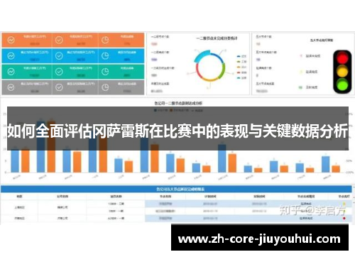 如何全面评估冈萨雷斯在比赛中的表现与关键数据分析