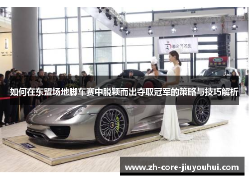 如何在东盟场地脚车赛中脱颖而出夺取冠军的策略与技巧解析