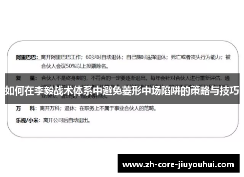 如何在李毅战术体系中避免菱形中场陷阱的策略与技巧