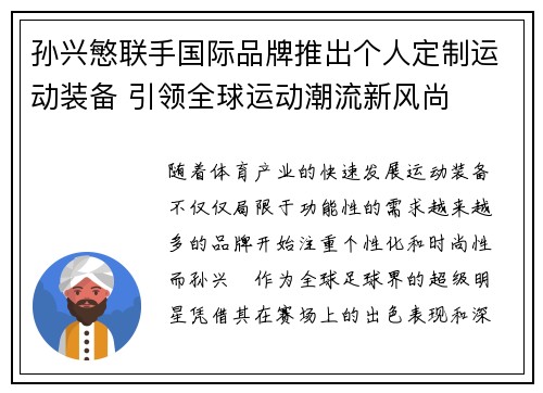 孙兴慜联手国际品牌推出个人定制运动装备 引领全球运动潮流新风尚