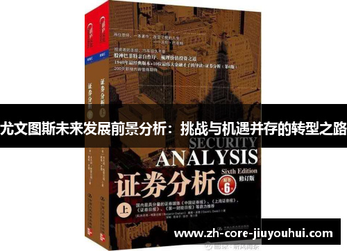 尤文图斯未来发展前景分析：挑战与机遇并存的转型之路