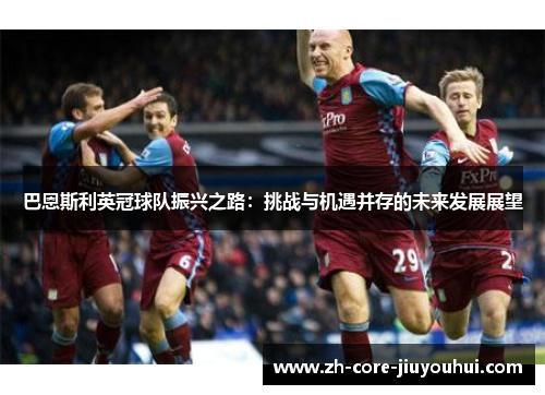 巴恩斯利英冠球队振兴之路：挑战与机遇并存的未来发展展望