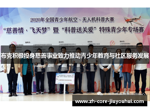 布克积极投身慈善事业致力推动青少年教育与社区服务发展 布克积极投身慈善事业致力推动青少年教育与社区服务发展