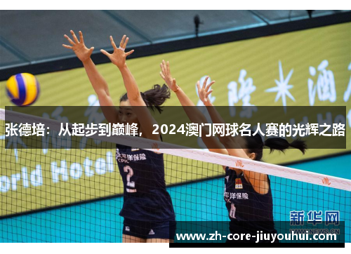 张德培:从起步到巅峰,2024澳门网球名人赛的光辉之路 张德培:从起步到巅峰,2024澳门网球名人赛的光辉之路
