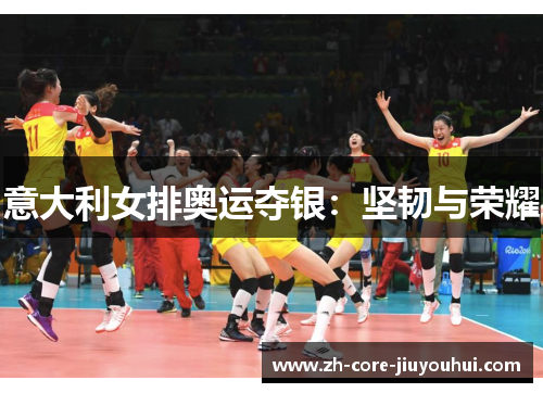 意大利女排奥运夺银:坚韧与荣耀 意大利女排奥运夺银:坚韧与荣耀