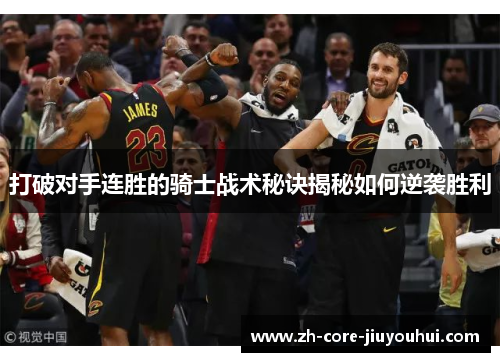 打破对手连胜的骑士战术秘诀揭秘如何逆袭胜利 打破对手连胜的骑士战术秘诀揭秘如何逆袭胜利