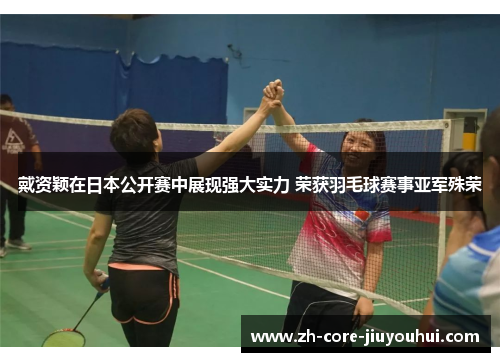 戴资颖在日本公开赛中展现强大实力 荣获羽毛球赛事亚军殊荣 戴资颖在日本公开赛中展现强大实力 荣获羽毛球赛事亚军殊荣