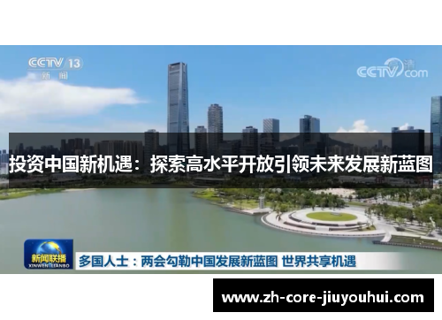 投资中国新机遇:探索高水平开放引领未来发展新蓝图 投资中国新机遇:探索高水平开放引领未来发展新蓝图