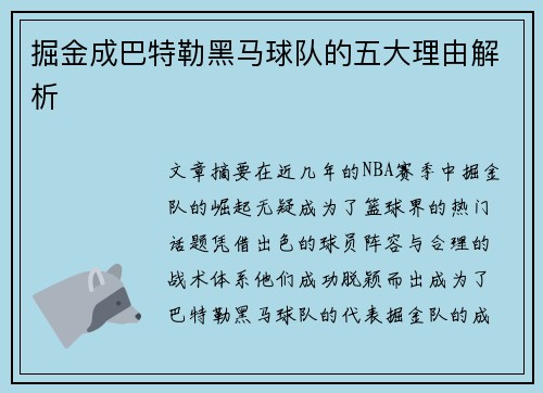 掘金成巴特勒黑马球队的五大理由解析 掘金成巴特勒黑马球队的五大理由解析