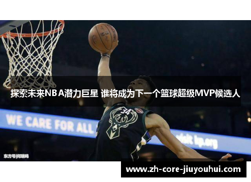 探索未来NBA潜力巨星 谁将成为下一个篮球超级MVP候选人 探索未来NBA潜力巨星 谁将成为下一个篮球超级MVP候选人