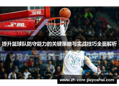 提升篮球队防守能力的关键策略与实战技巧全面解析 提升篮球队防守能力的关键策略与实战技巧全面解析