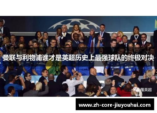 曼联与利物浦谁才是英超历史上最强球队的终极对决