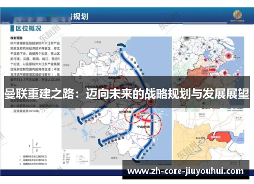 曼联重建之路：迈向未来的战略规划与发展展望