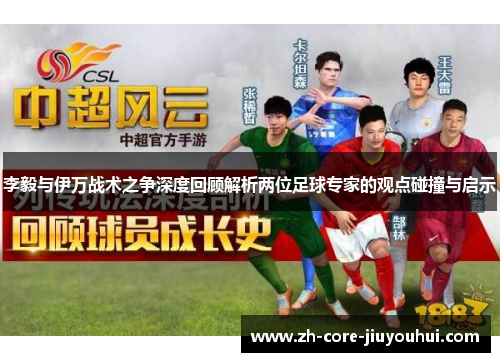 李毅与伊万战术之争深度回顾解析两位足球专家的观点碰撞与启示 李毅与伊万战术之争深度回顾解析两位足球专家的观点碰撞与启示