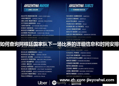 如何查询阿根廷国家队下一场比赛的详细信息和时间安排 如何查询阿根廷国家队下一场比赛的详细信息和时间安排