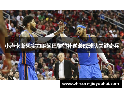 小卢卡斯凭实力崛起巴黎替补逆袭成球队关键奇兵 小卢卡斯凭实力崛起巴黎替补逆袭成球队关键奇兵