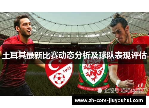 土耳其最新比赛动态分析及球队表现评估