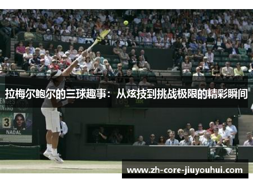 拉梅尔鲍尔的三球趣事：从炫技到挑战极限的精彩瞬间