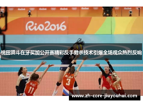 桃田贤斗在牙买加公开赛精彩反手劈杀技术引爆全场观众热烈反响