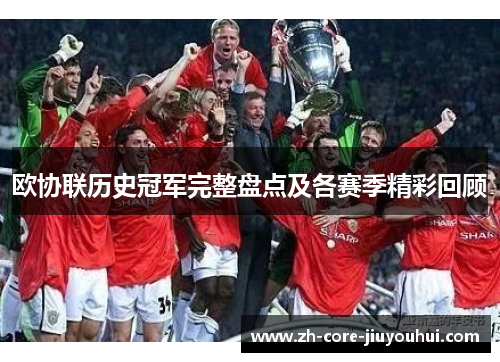 欧协联历史冠军完整盘点及各赛季精彩回顾