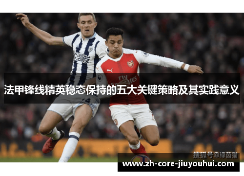 法甲锋线精英稳态保持的五大关键策略及其实践意义