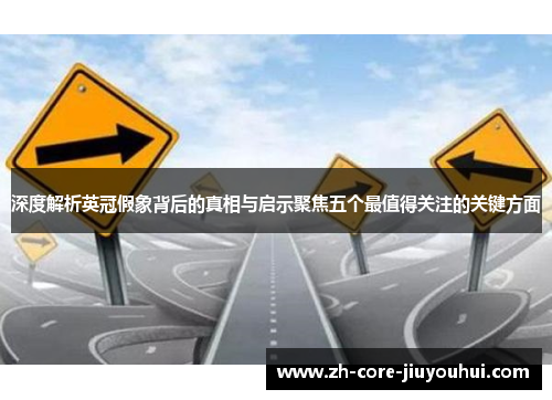 深度解析英冠假象背后的真相与启示聚焦五个最值得关注的关键方面