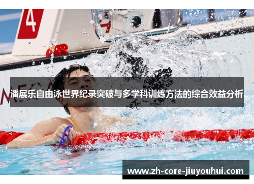 潘展乐自由泳世界纪录突破与多学科训练方法的综合效益分析
