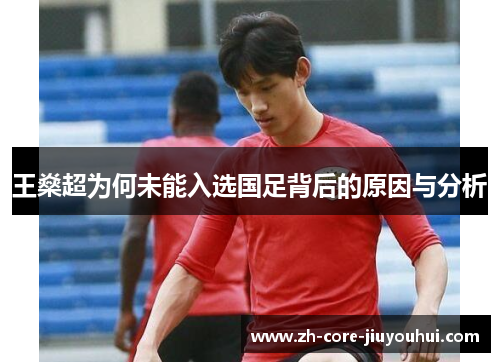 王燊超为何未能入选国足背后的原因与分析