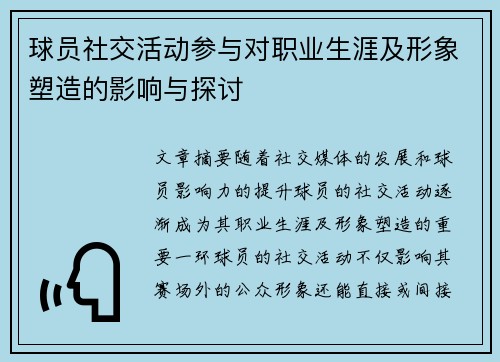 球员社交活动参与对职业生涯及形象塑造的影响与探讨