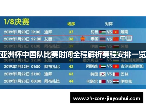 亚洲杯中国队比赛时间全程解析赛程安排一览