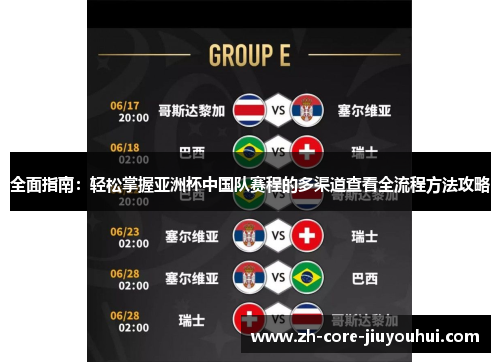 全面指南：轻松掌握亚洲杯中国队赛程的多渠道查看全流程方法攻略