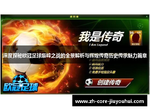 深度探秘欧冠足球巅峰之战的全景解析与辉煌传奇历史传承魅力篇章