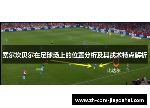 索尔坎贝尔在足球场上的位置分析及其战术特点解析