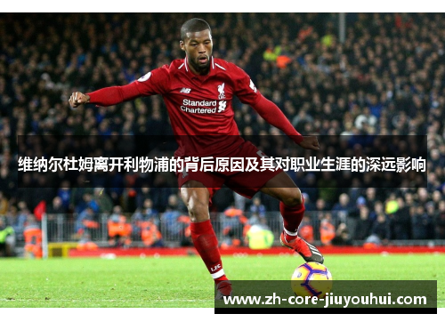 维纳尔杜姆离开利物浦的背后原因及其对职业生涯的深远影响