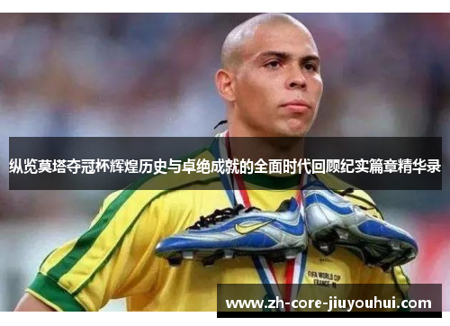 纵览莫塔夺冠杯辉煌历史与卓绝成就的全面时代回顾纪实篇章精华录