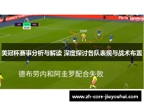 美冠杯赛事分析与解读 深度探讨各队表现与战术布置