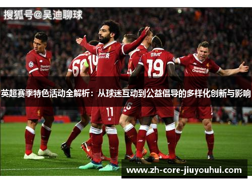 英超赛季特色活动全解析：从球迷互动到公益倡导的多样化创新与影响