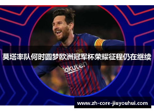 莫塔率队何时圆梦欧洲冠军杯荣耀征程仍在继续