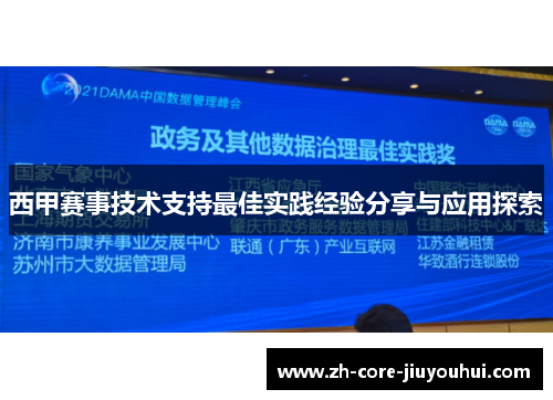 西甲赛事技术支持最佳实践经验分享与应用探索