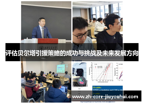 评估贝尔塔引援策略的成功与挑战及未来发展方向