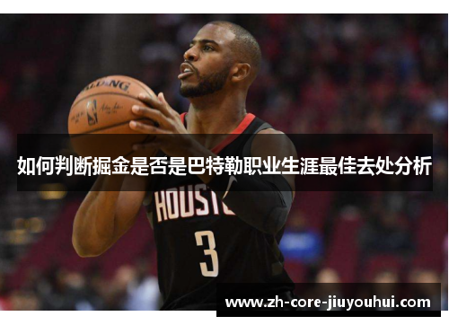 如何判断掘金是否是巴特勒职业生涯最佳去处分析